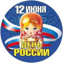 12 июня День России 12 июня День России.